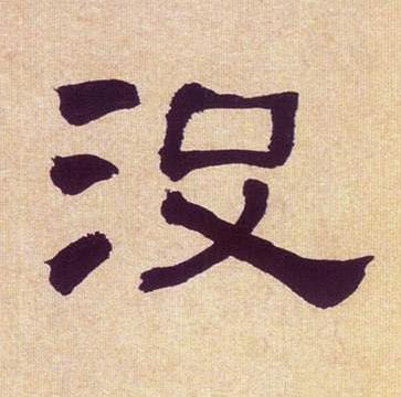没隶书书法写法高清图片