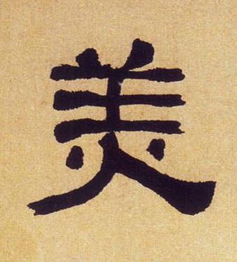 美隶书书法写法高清图片