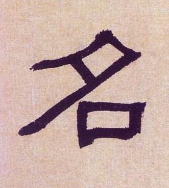 名隶书书法写法高清图片