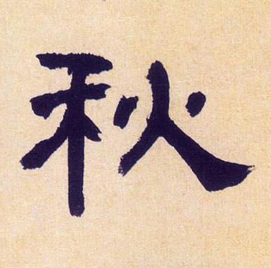 秋隶书书法写法高清图片