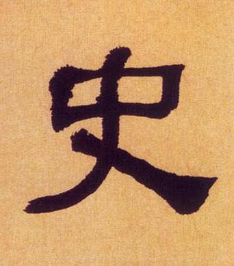 史隶书书法写法高清图片