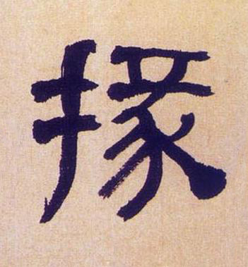 掾隶书书法写法高清图片