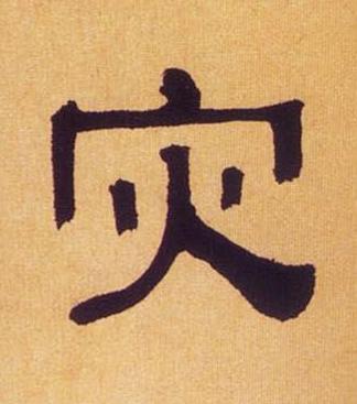 灾隶书书法写法高清图片