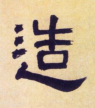 造隶书书法写法高清图片