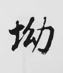 坳楷书书法写法高清图片