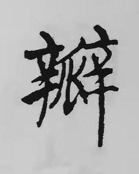 瓣楷书书法写法高清图片
