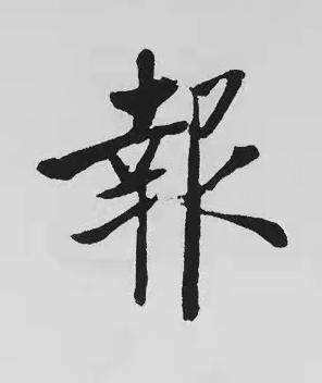 報楷书书法写法高清图片