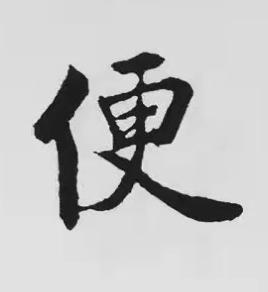 便楷书书法写法高清图片