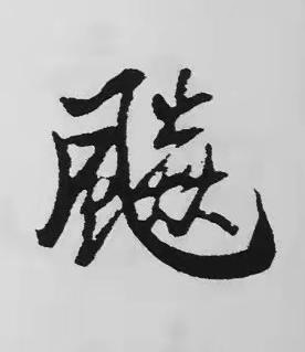 飈楷书书法写法高清图片