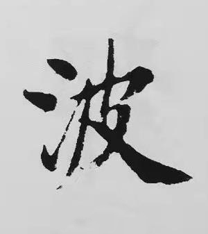 波楷书书法写法高清图片