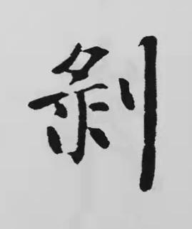 剝楷书书法写法高清图片