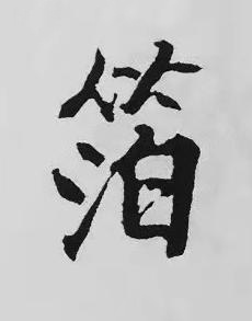 箔楷书书法写法高清图片