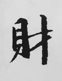 財楷书书法写法高清图片