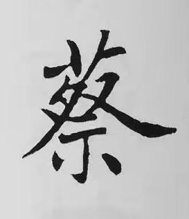 蔡楷书书法写法高清图片