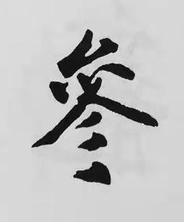 參楷书书法写法高清图片