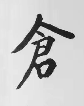 倉楷书书法写法高清图片