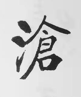 滄楷书书法写法高清图片