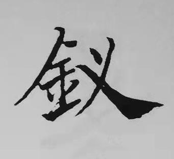 釵楷书书法写法高清图片