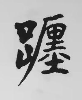 躔楷书书法写法高清图片