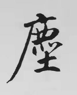 塵楷书书法写法高清图片
