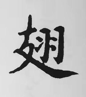翅楷书书法写法高清图片