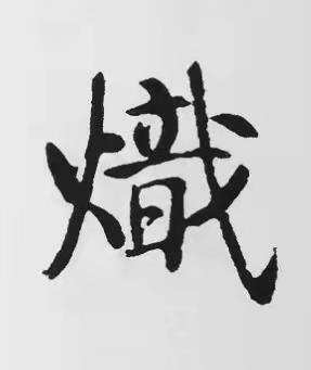 熾楷书书法写法高清图片