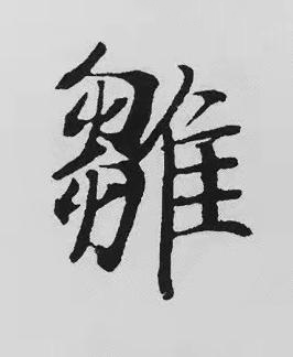 雛楷书书法写法高清图片