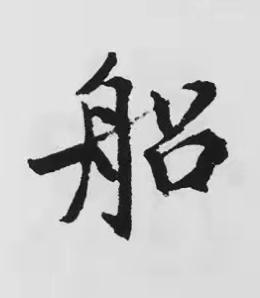 船楷书书法写法高清图片