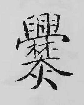 爨楷书书法写法高清图片