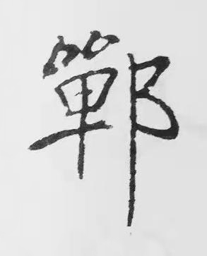 鄲楷书书法写法高清图片