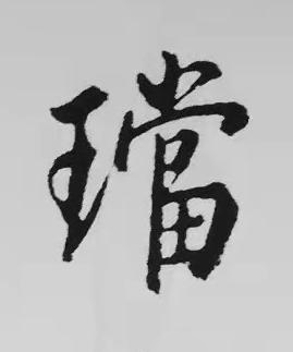 璫楷书书法写法高清图片