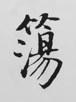 簜楷书书法写法高清图片