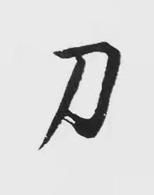 刀楷书书法写法高清图片