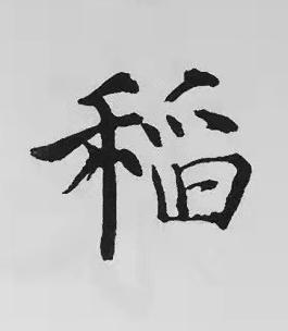 稻楷书书法写法高清图片