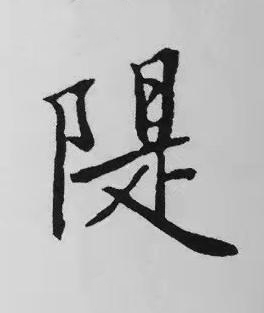 隄楷书书法写法高清图片