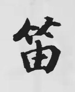 笛楷书书法写法高清图片