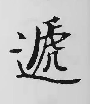 遞楷书书法写法高清图片