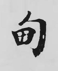 甸楷书书法写法高清图片