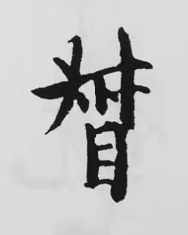 督楷书书法写法高清图片