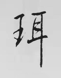 珥楷书书法写法高清图片