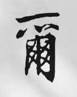 爾楷书书法写法高清图片