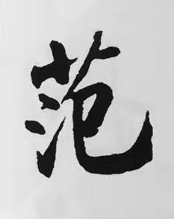 范楷书书法写法高清图片