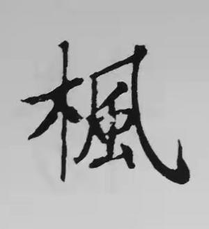 楓楷书书法写法高清图片
