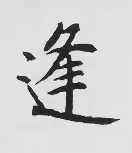 逢楷书书法写法高清图片