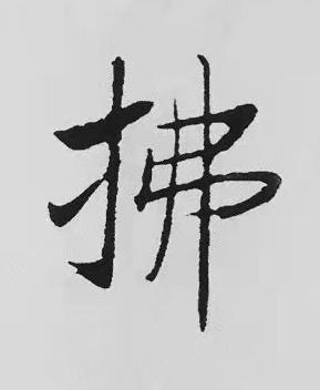 拂楷书书法写法高清图片