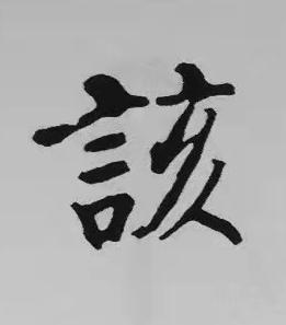 該楷书书法写法高清图片
