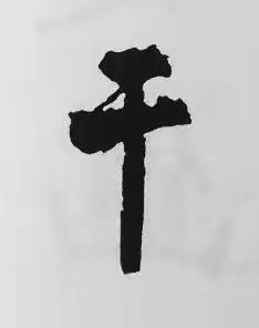 干楷书书法写法高清图片
