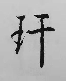 玕楷书书法写法高清图片