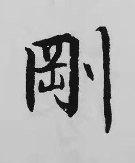 剛楷书书法写法高清图片