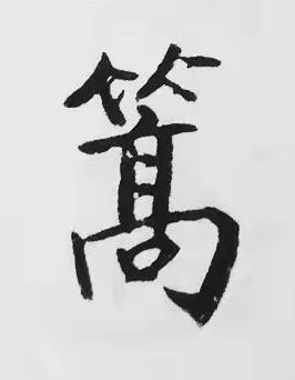 篙楷书书法写法高清图片